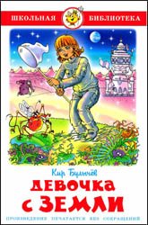 Девочка с Земли (2014)