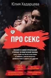 Про секс. Знания о самой прекрасной стороне человеческой жизни