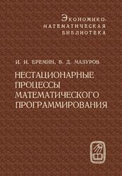 Нестационарные процессы математического программирования