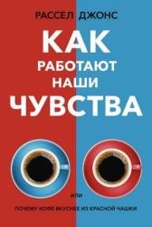Как работают наши чувства, или Почему кофе вкуснее из красной чашки