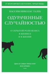 Одураченные случайностью. О скрытой роли шанса в бизнесе и в жизни (2022)