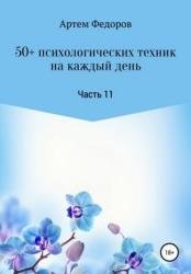 50+ психологических техник на каждый день. Часть 11