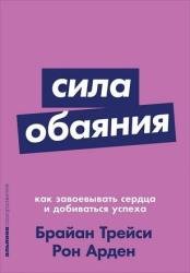 Сила обаяния. Как завоевывать сердца и добиваться успеха (2017)