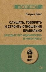 Слушать, говорить и строить отношения правильно. Забудьте про одиночество и конфликты