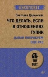 Что делать, если в отношениях тупик. Давай попробуем еще раз