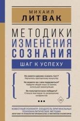 Методики изменения сознания. Шаг к успеху