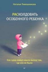 РАСколдовать особенного ребенка. Как одна семья нашла выход там, где его не было