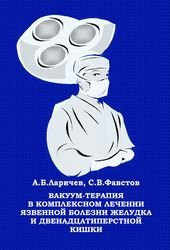 Вакуум-терапия в комплексном лечении язвенной болезни желудка и двенадцатиперстной кишки