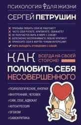 Как полюбить себя несовершенного. Всегда на своей стороне!