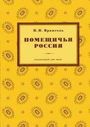 Помещичья Россия. Очерки истории русской дворянской культуры