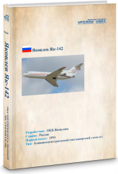 Яковлев Як-142. Ближнемагистральный пассажирский самолет