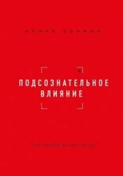 Подсознательное влияние. Как убедить за одну минуту