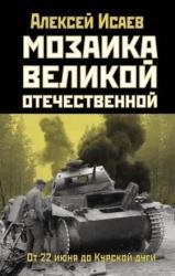 Мозаика Великой Отечественной. От 22 июня до Курской дуги