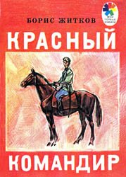 Красный командир