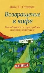Возвращение в кафе. Как избавиться от груза проблем и поймать волну удачи