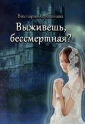 Выживешь, бессмертная?