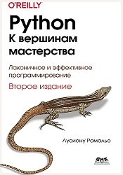 Python – к вершинам мастерства: лаконичное и эффективное программирование, 2-е изд.