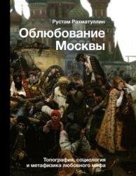 Облюбование Москвы. Топография, социология и метафизика любовного мифа