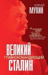 Великий главнокомандующий И.В. Сталин (2022)