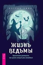 Жизнь ведьмы. Практическое руководство, как сделать каждый день волшебным