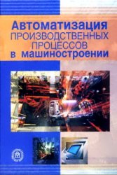 Автоматизация производственных процессов в машиностроении: учебник для втузов