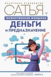 Божественная женщина. Деньги и предназначение