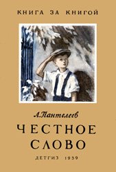 Честное слово (1959)