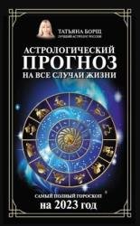 Астрологический прогноз на все случаи жизни. Самый полный гороскоп на 2023 год