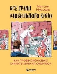 Все грани мобильного кино. Как профессионально снимать кино на смартфон