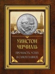 Про власть, успех и самое главное