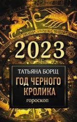 Гороскоп на 2023. Год Черного Кролика