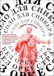 Соло для спикера без оркестра. Как выиграть на любом выступлении