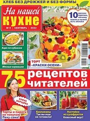 На нашей кухне №9 2022