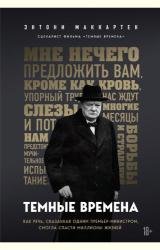 Тёмные времена. Как речь, сказанная одним премьер-министром, смогла спасти миллионы жизней