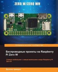 Беспроводные проекты на Raspberry Pi Zero W