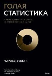 Голая статистика. Самая интересная книга о самой скучной науке