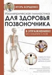 Изометрическая гимнастика для здоровья позвоночника — в упражнениях!