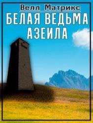 Белая ведьма Азеила