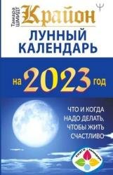 Крайон. Лунный календарь 2023. Что и когда надо делать, чтобы жить счастливо