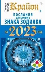 Крайон. Послания для каждого знака Зодиака на 2023 год