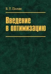 Введение в оптимизацию