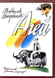 Агей (1988)