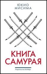 Книга самурая (2021)