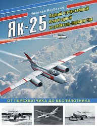 Як-25. Первый отечественный всепогодный истребитель-перехватчик (Война и мы. Авиаколлекция)