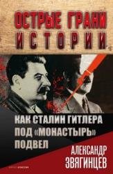 Как Сталин Гитлера под «Монастырь» подвел