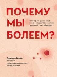 Почему мы болеем? Какая скрытая причина лежит в основе большинства хронических заболеваний и как с ней бороться