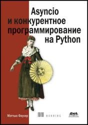 Asyncio и конкурентное программирование на Python