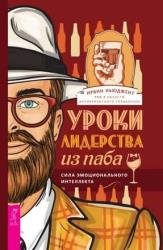 Уроки лидерства из паба. Сила эмоционального интеллекта