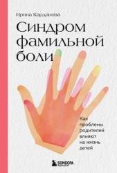 Синдром фамильной боли. Как проблемы родителей влияют на жизнь детей