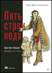 Пять строк кода. Роберт Мартин рекомендует